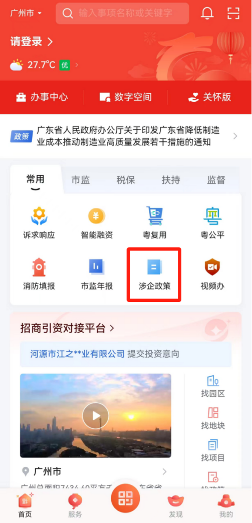廣東省涉企政策“一鍵通”在粵商通APP平臺上線.png