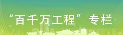 “百千萬工程”專欄
