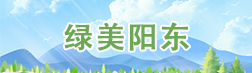 綠美陽東